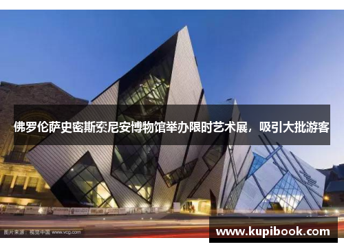 佛罗伦萨史密斯索尼安博物馆举办限时艺术展，吸引大批游客