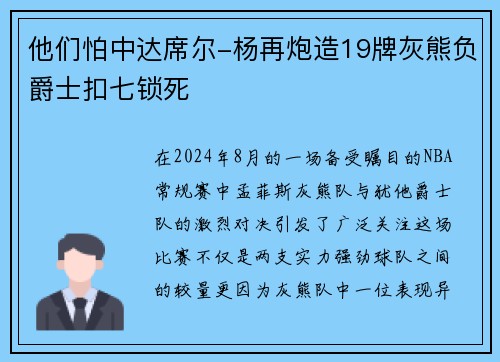 他们怕中达席尔-杨再炮造19牌灰熊负爵士扣七锁死