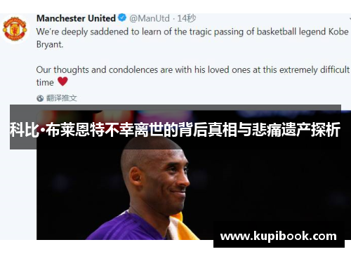 科比·布莱恩特不幸离世的背后真相与悲痛遗产探析
