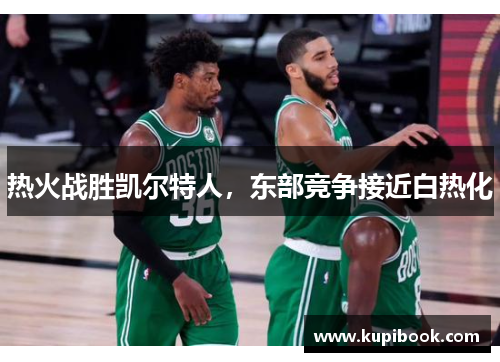 热火战胜凯尔特人，东部竞争接近白热化