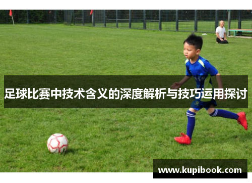 足球比赛中技术含义的深度解析与技巧运用探讨