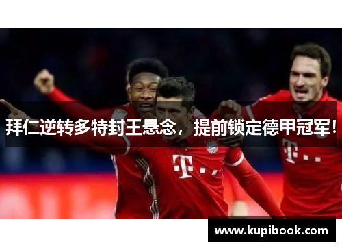 拜仁逆转多特封王悬念，提前锁定德甲冠军！