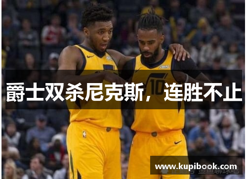 爵士双杀尼克斯，连胜不止