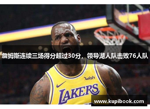 詹姆斯连续三场得分超过30分，领导湖人队击败76人队