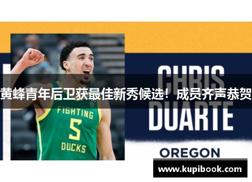 黄蜂青年后卫获最佳新秀候选！成员齐声恭贺