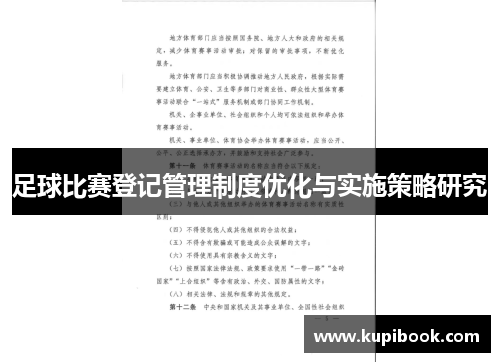 足球比赛登记管理制度优化与实施策略研究