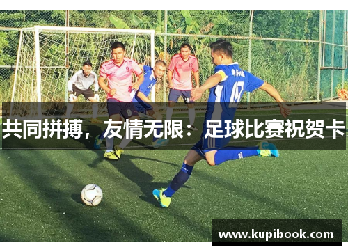 共同拼搏，友情无限：足球比赛祝贺卡