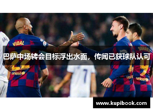 巴萨中场转会目标浮出水面，传闻已获球队认可