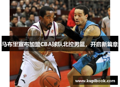 马布里宣布加盟CBA球队北控男篮，开启新篇章