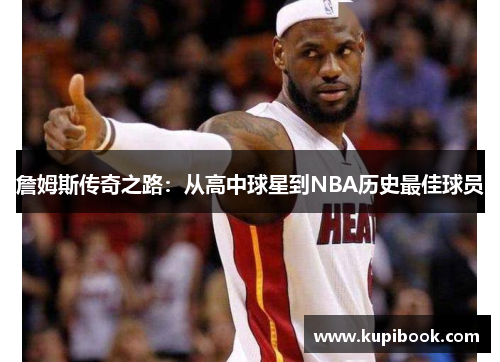詹姆斯传奇之路：从高中球星到NBA历史最佳球员