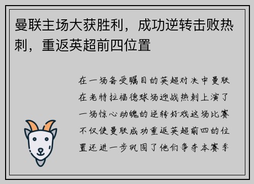 曼联主场大获胜利，成功逆转击败热刺，重返英超前四位置