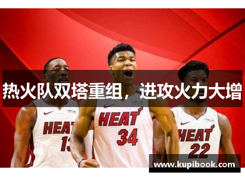 热火队双塔重组，进攻火力大增