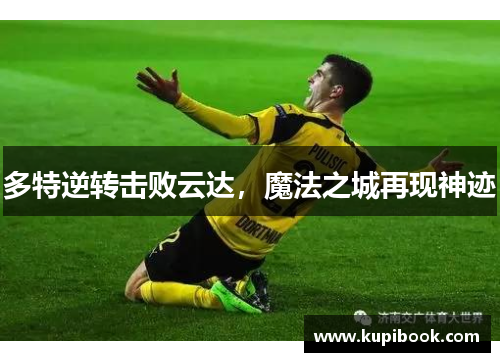 多特逆转击败云达，魔法之城再现神迹