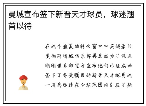 曼城宣布签下新晋天才球员，球迷翘首以待