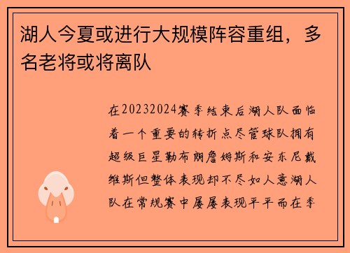 湖人今夏或进行大规模阵容重组，多名老将或将离队