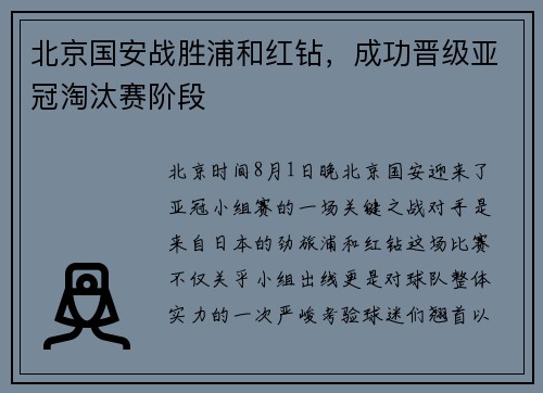 北京国安战胜浦和红钻，成功晋级亚冠淘汰赛阶段