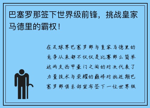 巴塞罗那签下世界级前锋,挑战皇家马德里的霸权!
