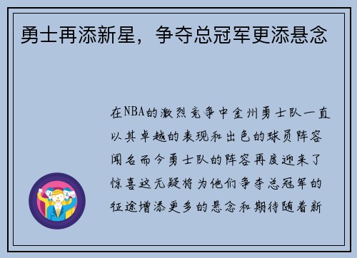 勇士再添新星，争夺总冠军更添悬念