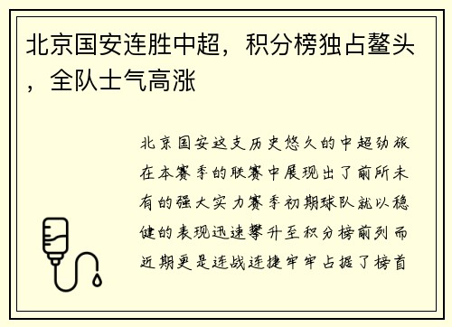 北京国安连胜中超，积分榜独占鳌头，全队士气高涨