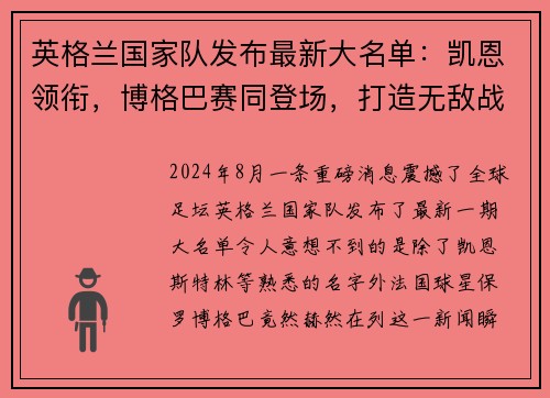 英格兰国家队发布最新大名单：凯恩领衔，博格巴赛同登场，打造无敌战舰