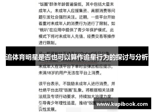 追体育明星是否也可以算作追星行为的探讨与分析