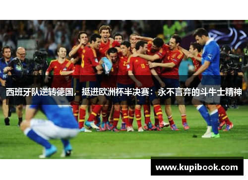 西班牙队逆转德国，挺进欧洲杯半决赛：永不言弃的斗牛士精神