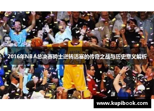 2016年NBA总决赛骑士逆转活塞的传奇之战与历史意义解析