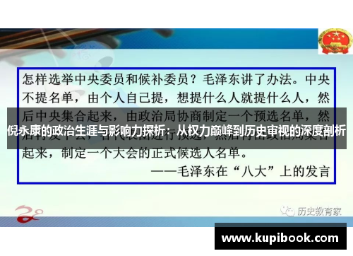 倪永康的政治生涯与影响力探析：从权力巅峰到历史审视的深度剖析
