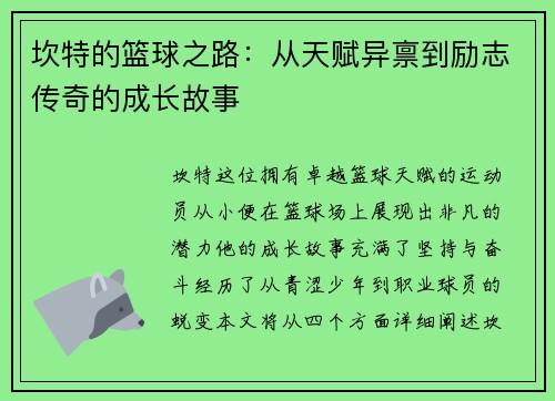 坎特的篮球之路：从天赋异禀到励志传奇的成长故事