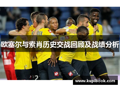 欧塞尔与索肖历史交战回顾及战绩分析