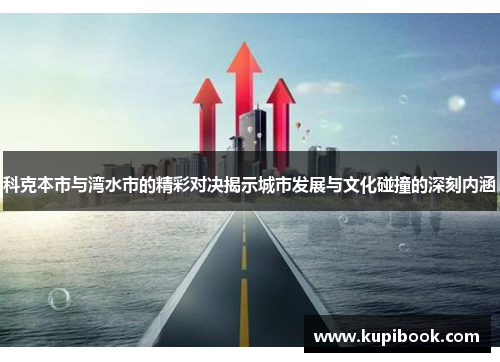 科克本市与湾水市的精彩对决揭示城市发展与文化碰撞的深刻内涵
