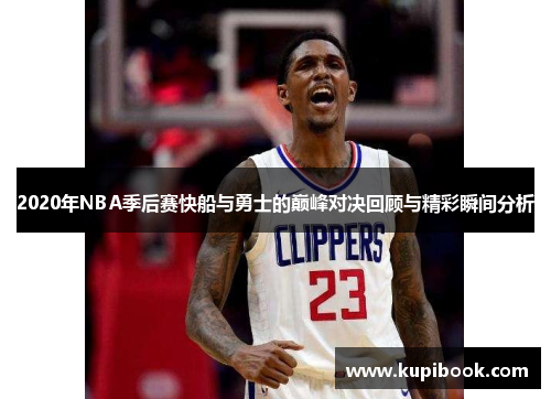 2020年NBA季后赛快船与勇士的巅峰对决回顾与精彩瞬间分析