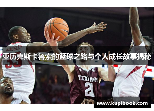 亚历克斯卡鲁索的篮球之路与个人成长故事揭秘