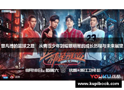 曾凡博的篮球之路：从青涩少年到耀眼明星的成长历程与未来展望