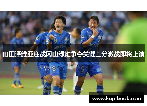町田泽维亚迎战冈山绿雉争夺关键三分激战即将上演
