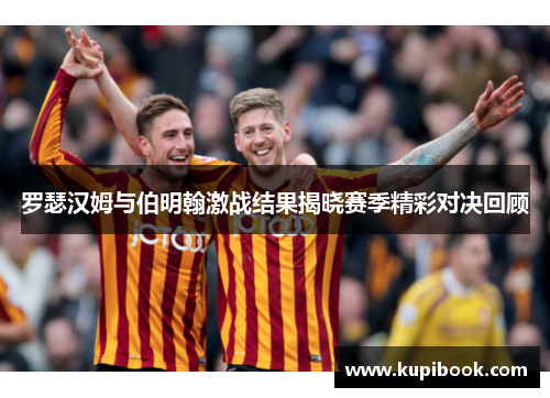 罗瑟汉姆与伯明翰激战结果揭晓赛季精彩对决回顾