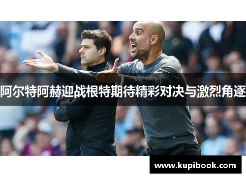 阿尔特阿赫迎战根特期待精彩对决与激烈角逐