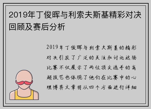 2019年丁俊晖与利索夫斯基精彩对决回顾及赛后分析