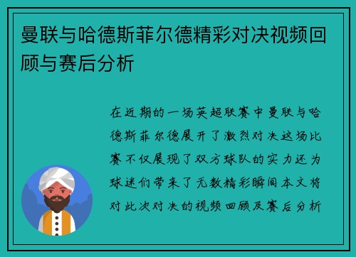 曼联与哈德斯菲尔德精彩对决视频回顾与赛后分析