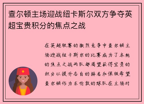 查尔顿主场迎战纽卡斯尔双方争夺英超宝贵积分的焦点之战