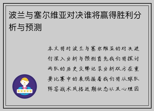 波兰与塞尔维亚对决谁将赢得胜利分析与预测