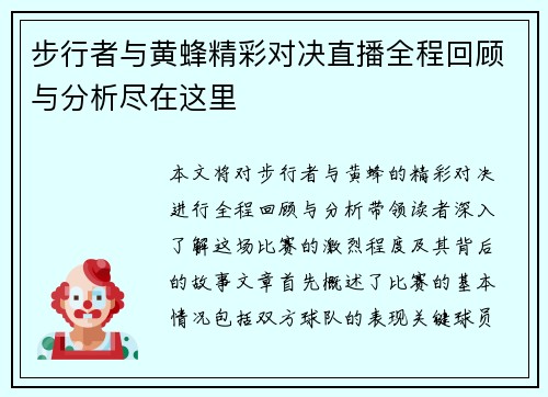 步行者与黄蜂精彩对决直播全程回顾与分析尽在这里