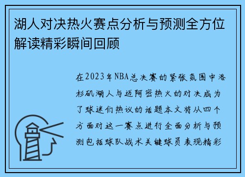 湖人对决热火赛点分析与预测全方位解读精彩瞬间回顾
