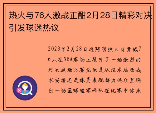 热火与76人激战正酣2月28日精彩对决引发球迷热议