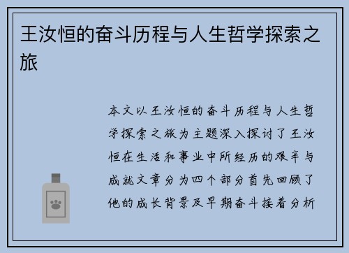 王汝恒的奋斗历程与人生哲学探索之旅