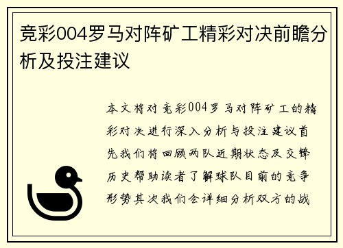 竞彩004罗马对阵矿工精彩对决前瞻分析及投注建议