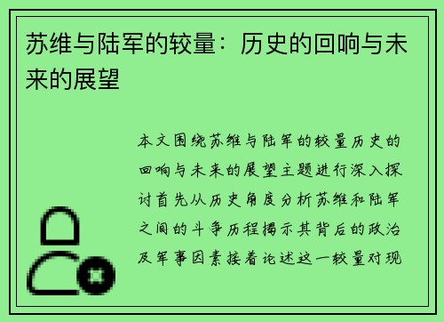 苏维与陆军的较量：历史的回响与未来的展望