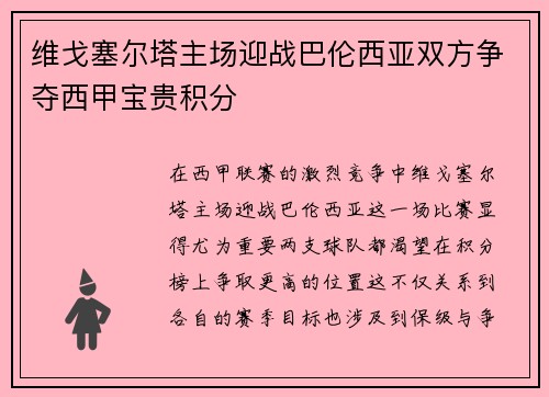 维戈塞尔塔主场迎战巴伦西亚双方争夺西甲宝贵积分