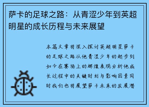 萨卡的足球之路：从青涩少年到英超明星的成长历程与未来展望