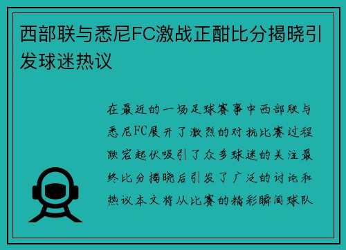 西部联与悉尼FC激战正酣比分揭晓引发球迷热议